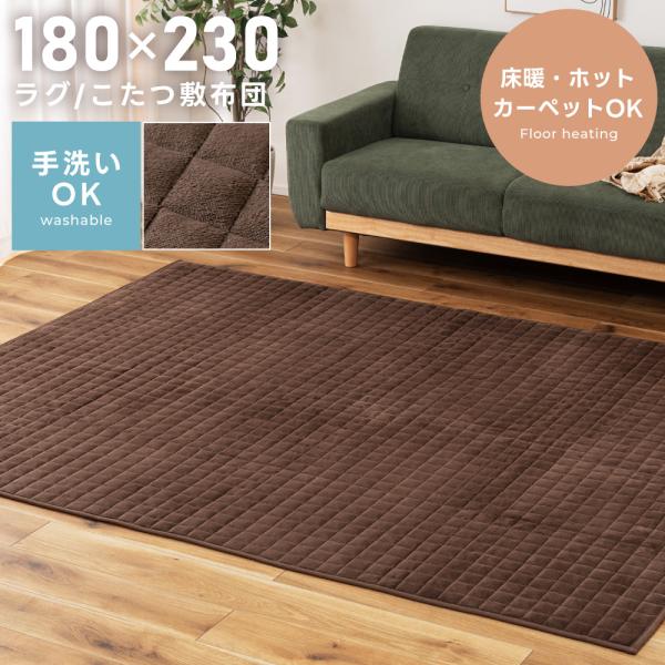 ラグ こたつ敷き布団 洗える 長方形 180×230 フランネル シンプル 綿入り 床暖 ホットカー...