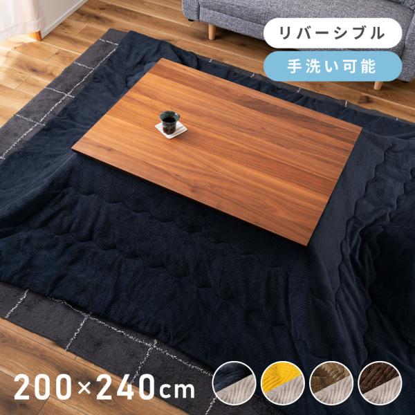 こたつ布団 長方形 おしゃれ ふわふわ 200×240 リバーシブル 両面 起毛生地 防寒 こたつ用...