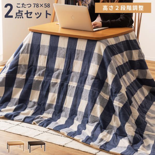 こたつ セット 2点 78×58cm ギンガムチェック 長方形 おしゃれ コタツ テーブル こたつ掛...