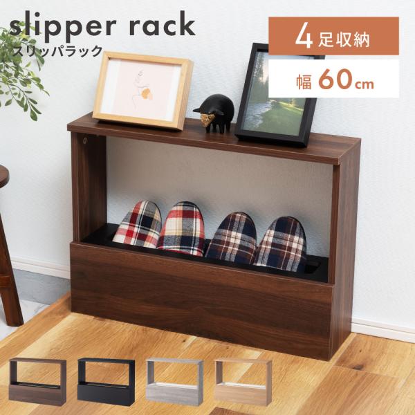 スリッパラック スリッパ立て 4足 スリッパ収納 スリム スリッパスタンド スリッパ ラック 収納 ...