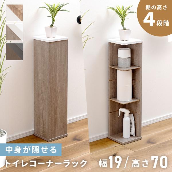 トイレ収納 トイレラック トイレットペーパーホルダー 目隠し 幅19 キャスター付き スリム 北欧 ...