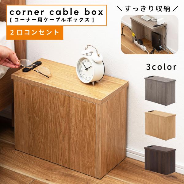 ケーブルボックス 木製 ルーター収納 収納 コーナー スリム コード おしゃれ 北欧 木目 サイドテ...