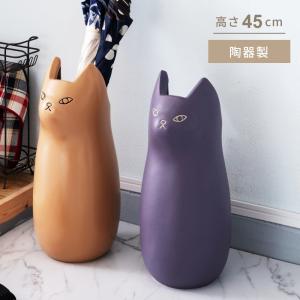 傘立て スリム おしゃれ 陶器 北欧 傘たて かわいい 猫 ねこ ネコ 屋外 コンパクト 錆びない アンブレラスタンド