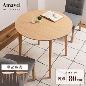 送料無料】 テーブル ダイニング ラウンド カフェ 丸型 おしゃれ 北欧