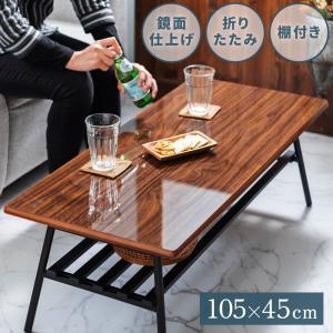 ローテーブル 棚付き 幅105cm おしゃれ シンプル テーブル 折りたたみ  鏡面 簡易テーブル コンパクト｜maisonplus