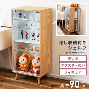 コレクションシェルフ 隠し収納 可動棚 プッシュ式 ガラス 5段