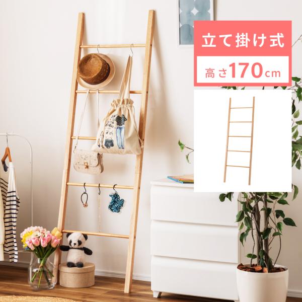 ハンガーラック おしゃれ はしご 梯子 ラダー ナチュラル 木製 北欧 はしご形 スリム シンプル ...