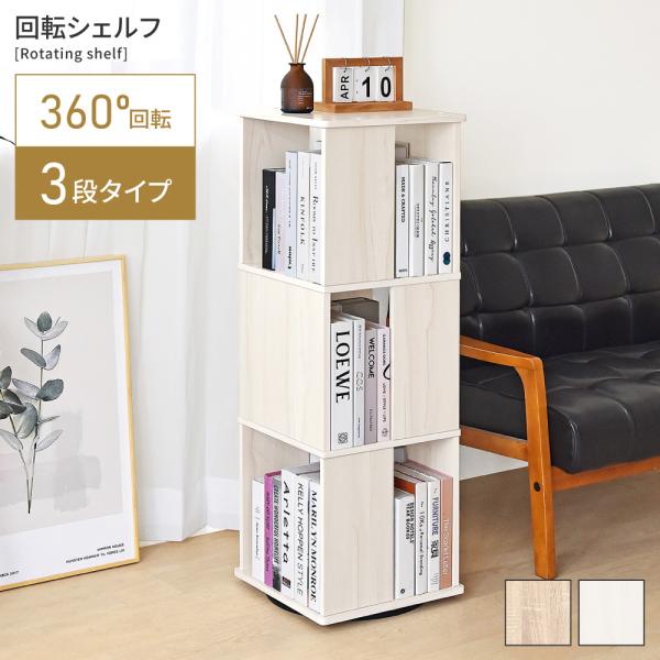 本棚 回転 収納棚 おしゃれ 棚 ディスプレイラック 収納 ほんだな 推し活 推し活グッズ オープン...