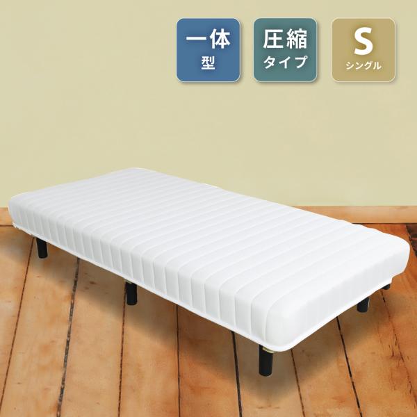 ベッド 脚付きマットレス シングル 一体型 マットレス ベッド 圧縮 コンパクト ボンネルコイル オ...