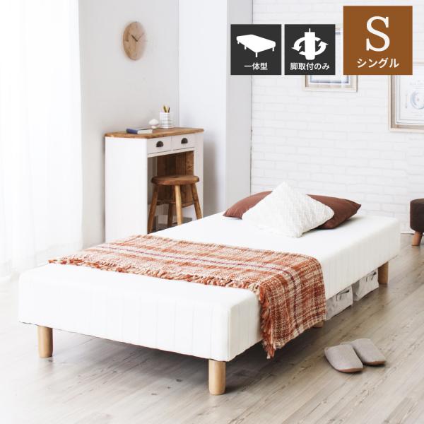 ベッド シングル シングルベッド 脚付き 脚付きマットレス マットレス ベット 一体型 脚付ベッド ...