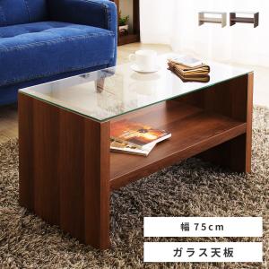 センターテーブル ローテーブル 幅75cm ガラス ミニテーブル 木製 北欧 おしゃれ 収納 モダン