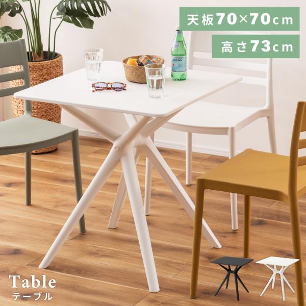 テーブル 正方形 幅70 プラスチック 屋外 カフェ ガーデン おしゃれ ブラック ホワイト 黒 白...