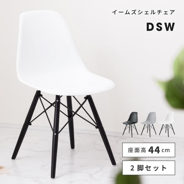 ダイニングチェア 2脚セット イームズチェア DSW デザイナーズチェア 北欧 白 黒 おしゃれ  ...