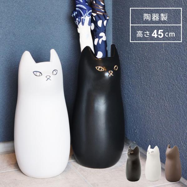傘立て おしゃれ スリム 陶器 外置き 猫 コンパクト アンブレラスタンド 北欧 玄関収納 屋外 傘...