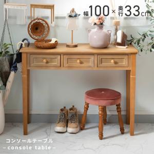 コンソールテーブル スリム コンソール 玄関テーブル 幅100 おしゃれ 木製 収納 引き出し アンティーク ブラウン ホワイト 姫系 フェミニン かわいい メイク 白