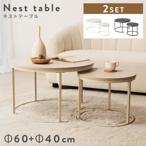 テーブル センターテーブル ネストテーブル 幅60 ローテーブル サイドテーブル スチール リビング...