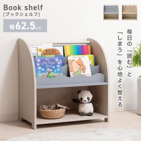 絵本棚 本棚 子供 絵本ラック 子供用本棚 ブックシェルフ キッズラック おしゃれ 収納 飾り棚 本...