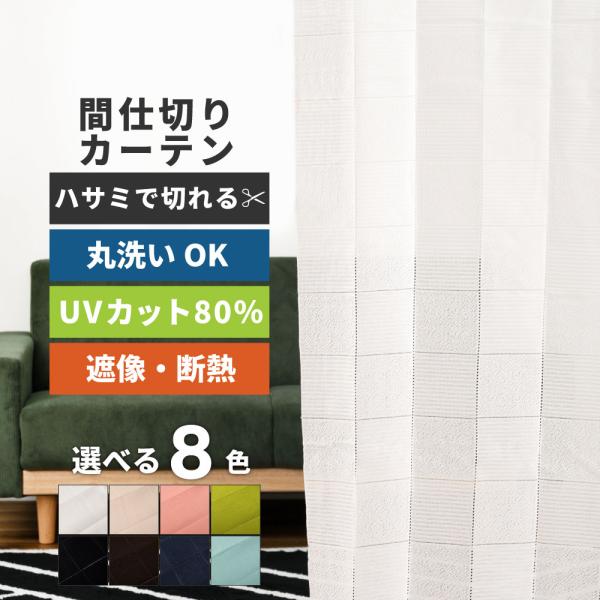 カーテン おしゃれ 間仕切りカーテン 仕切り カット 北欧 突っ張り棒 洗える 洗濯 洗濯機 フリー...