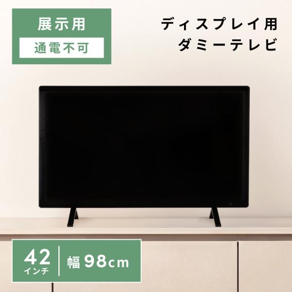 ダミーテレビ 42インチ モック 飾り 展示用 撮影用 壁掛け スタンド 2WAY 通電しない ディ...