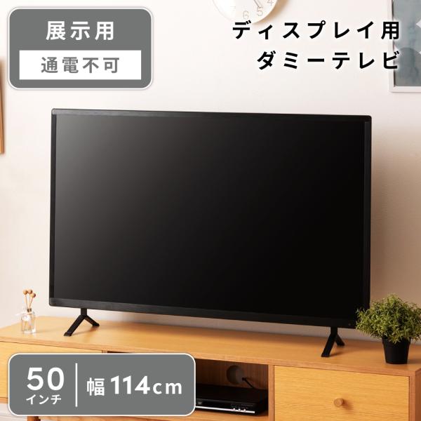 ダミーテレビ 50インチ モック テレビ 通電しない ディスプレイ 飾り 展示用モニター テレビ模型...