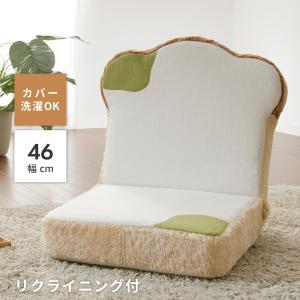 座椅子 フロアチェア 椅子 イス いす チェア 食パン カビ カビパン トースト リクライニング カバーリング カバー かわいい おしゃれ 日本製｜maisonplus