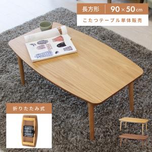 こたつ コタツテーブル エルフィ 901OAK オーク 901WAL