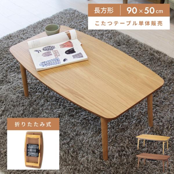 こたつ テーブル 長方形 おしゃれ 90×50 木製 コタツ 折りたたみ 折り畳み リビング コンパ...