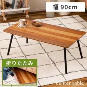 センターテーブル ローテーブル 幅90cm 木製 おしゃれ 折りたたみ｜maisonplus