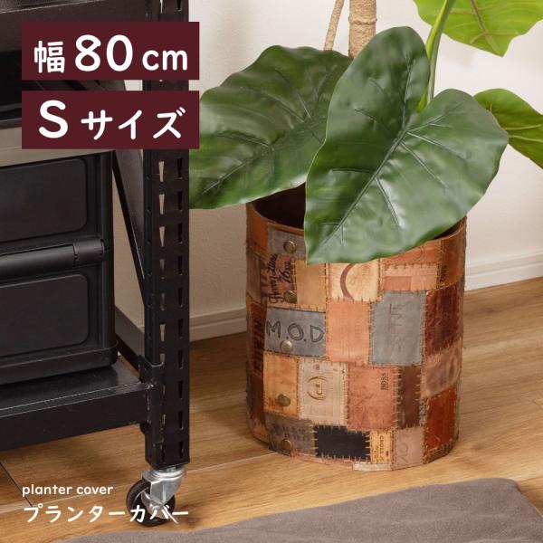 プランターカバー 鉢 植木鉢 鉢植え カバー 茶 ブラウン パッチワーク おしゃれ シンプル プラン...