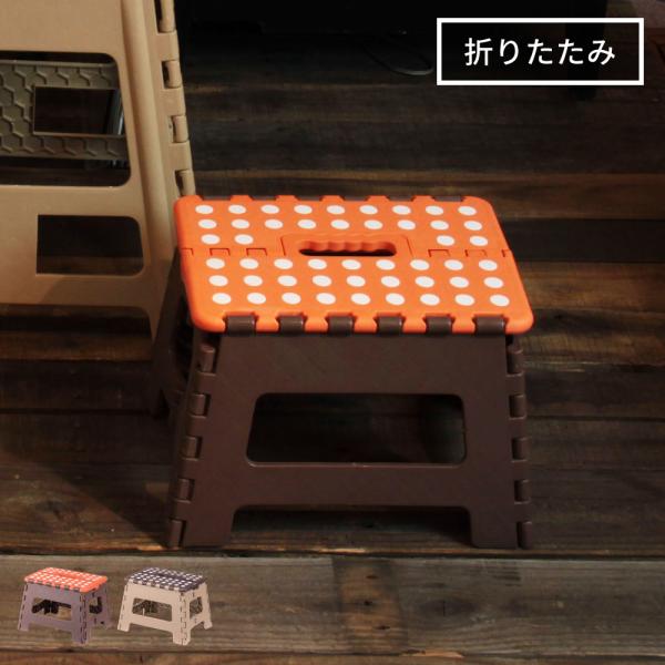 踏み台 脚立 折りたたみ 子供 高さ35cm おしゃれ 持ち運び ステップ台 コンパクト スリム ト...