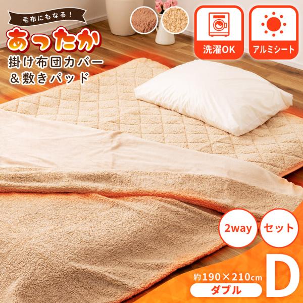掛け布団カバー 敷きパッド 2点セット 洗濯可 ダブル 2WAY 暖かい アルミシート 寝具 布団 ...