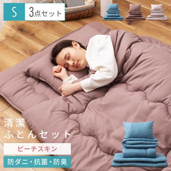 布団セット シングル 3点 布団 ふとん ピーチスキン 防ダニ 抗菌 防臭 掛け布団 敷き布団 枕 ...