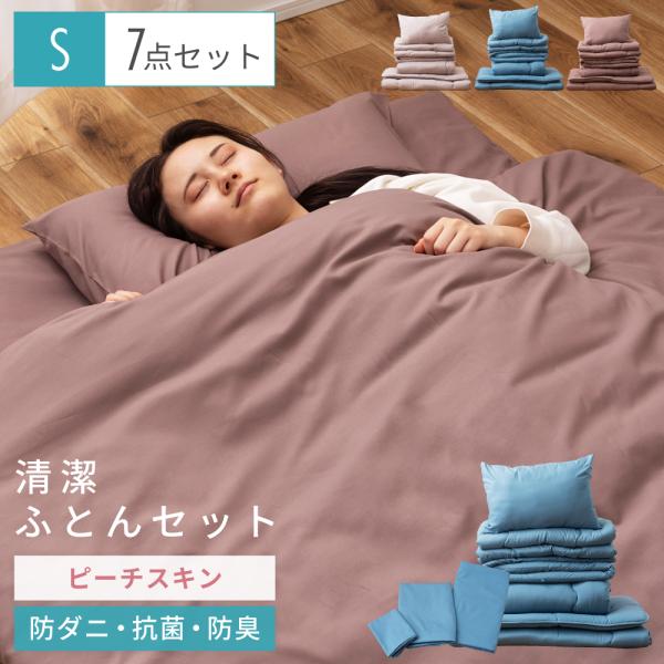 布団セット シングル 7点 布団 ふとん カバー付き カバーリング 洗濯 ピーチスキン 防ダニ 抗菌...