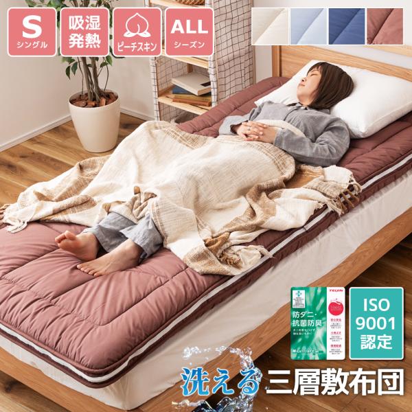 布団 敷き布団 しき布団 シングル 洗える 洗濯機可 吸湿発熱 防菌防臭 ピーチスキン 防ダニ 暖か...