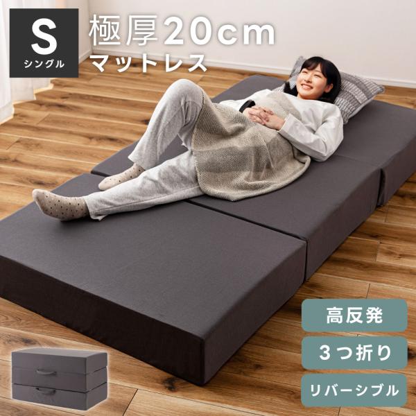 マットレス シングル 高反発 洗える メッシュ素材 リバーシブル 厚さ20cm 体圧分散 ベッド 床...