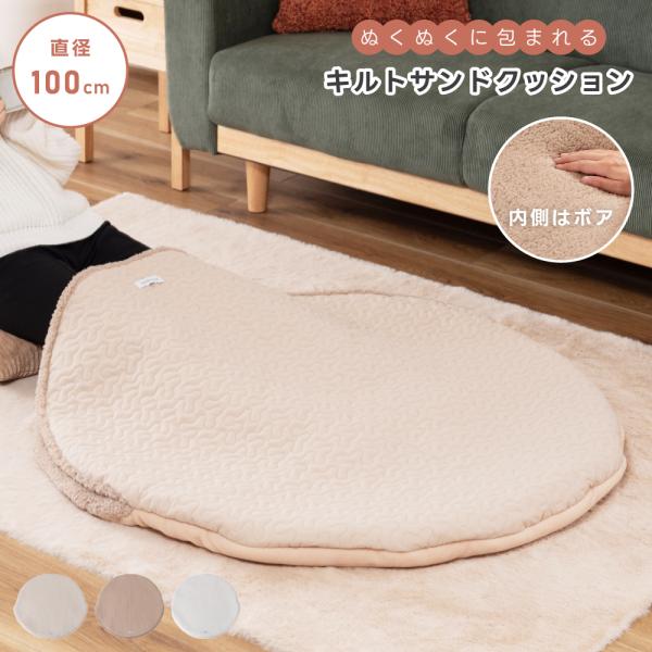 サンドクッション 幅100 円形 丸 ラウンド ふわふわ あったかい 防寒 キルティング 北欧 韓国...