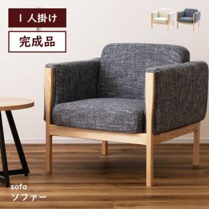 東谷 ソファー ソファ 一人掛け 一人掛けソファ ダイニングソファ