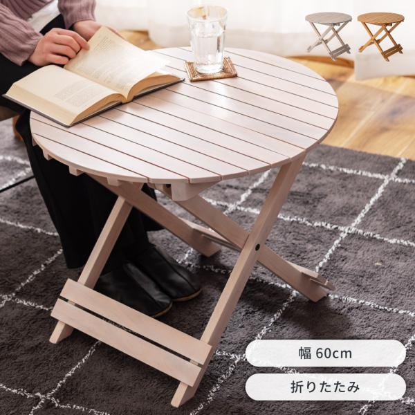 フォールディングテーブル サイドテーブル 丸型 天然木 ナイトテーブル おしゃれ Lサイズ