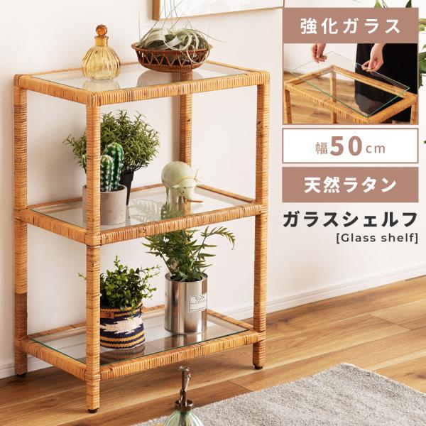 シェルフ ガラス 棚 3段 ラタン 天然 おしゃれ 北欧 リゾート アジアン 透明 シンプル ナチュ...