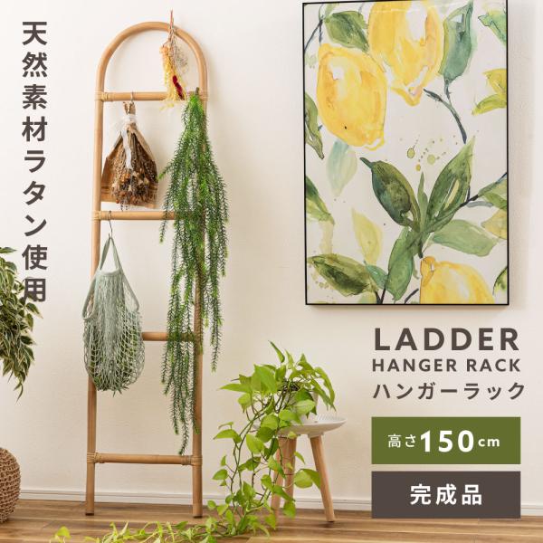 ハンガーラック ラダーハンガー ラタン スリム 35cm ナチュラル シンプル 天然ラタン 見せる収...