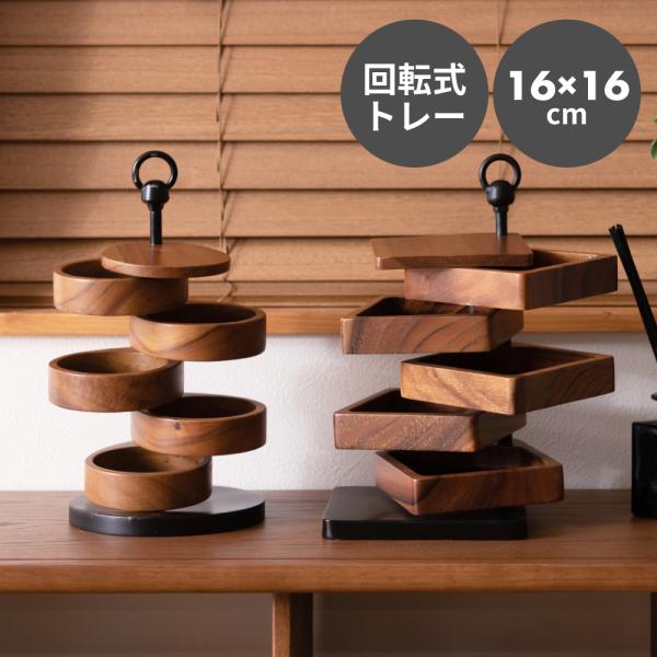 アクセサリーケース ジュエリーケース ピアスケース アクセサリー 収納 木製 大容量 回転式 おしゃ...