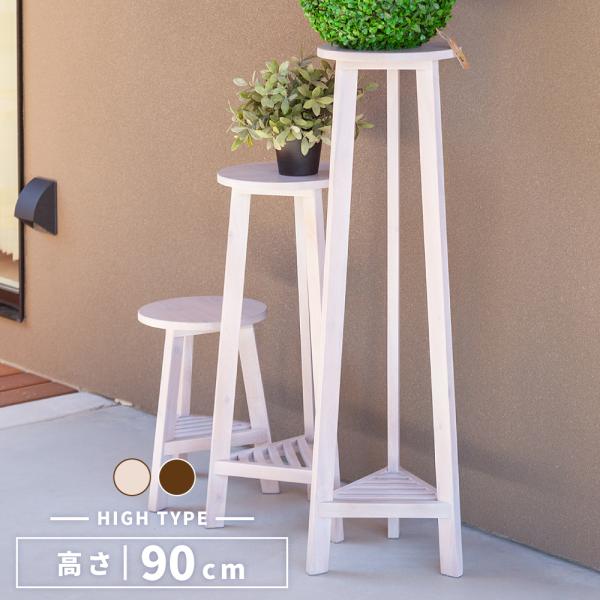 プランターベース おしゃれ 花台 木製 丸型 円形 棚付き 軽い 高さ90 ハイタイプ ブラウン ホ...