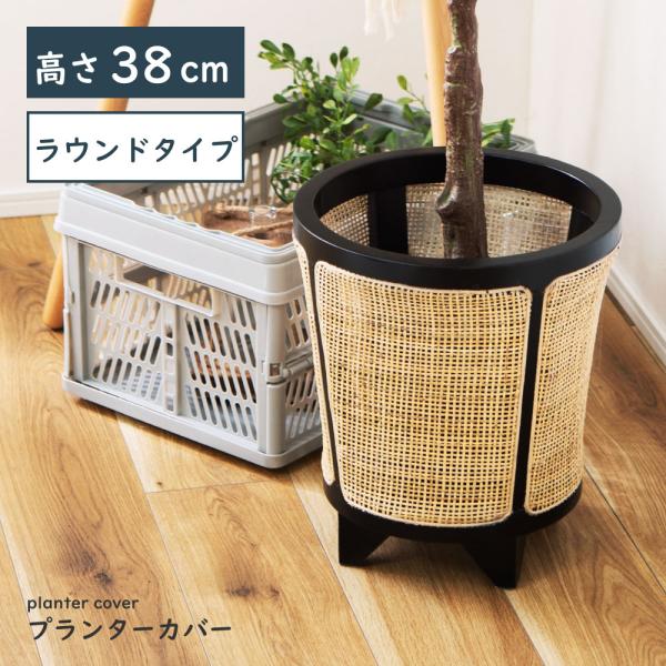 プランターカバー 鉢 園芸用品 ラタン 籐 天然木 丸 円形 ガーデニング プランター おしゃれ シ...