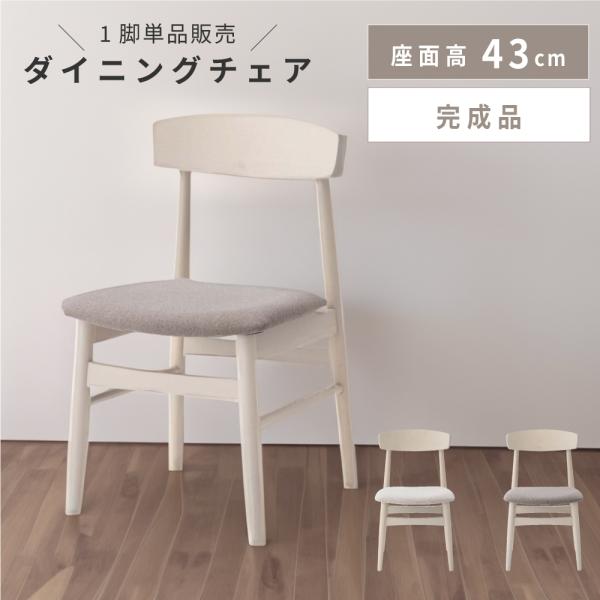 ダイニングチェア 椅子 おしゃれ 1脚 座面高43 完成品 食卓椅子 北欧 木製 白 天然木 リビン...