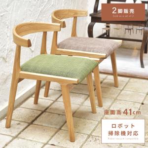 ダイニングチェア 椅子 おしゃれ 2脚セット チェアー 食卓椅子 イス 木製 低め レザー 肘付き 背もたれ 北欧 完成品 いす お掃除ロボット 天然木 シンプル