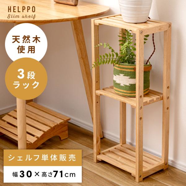 棚 ラック オープンラック シェルフ 木製 おしゃれ 収納 飾り棚 ウッド 本棚 ディスプレイ 3段...