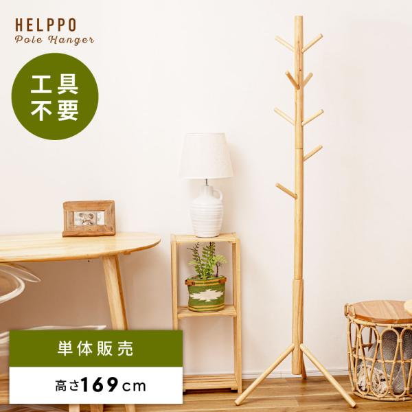 ポールハンガー ハンガー おしゃれ 高さ169cm コートハンガー スリム 収納 帽子 衣類 洋服 ...