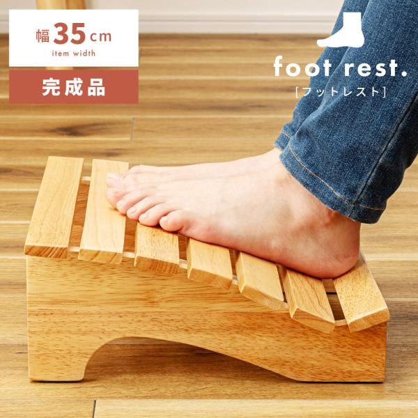 フットレスト 幅35cm 幅35 足置き おしゃれ 木製 足置き台 天然木 リラックス デスクワーク...