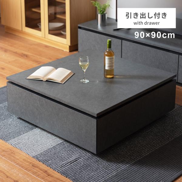 センターテーブル スクエアテーブル テーブル 収納付き おしゃれ 幅90cm 石目調 完成品 開梱設...