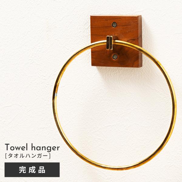 タオルハンガー タオル掛け タオルホルダー リング モダン 大人 おしゃれ 天然木 木製 個体差 チ...